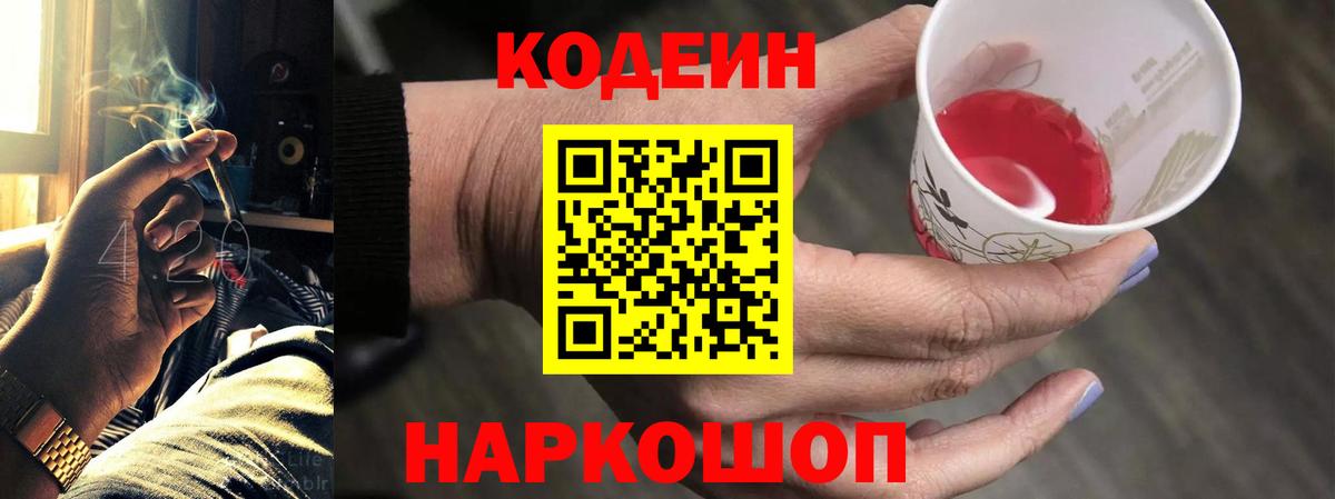 Кодеин Purple Drank Салават